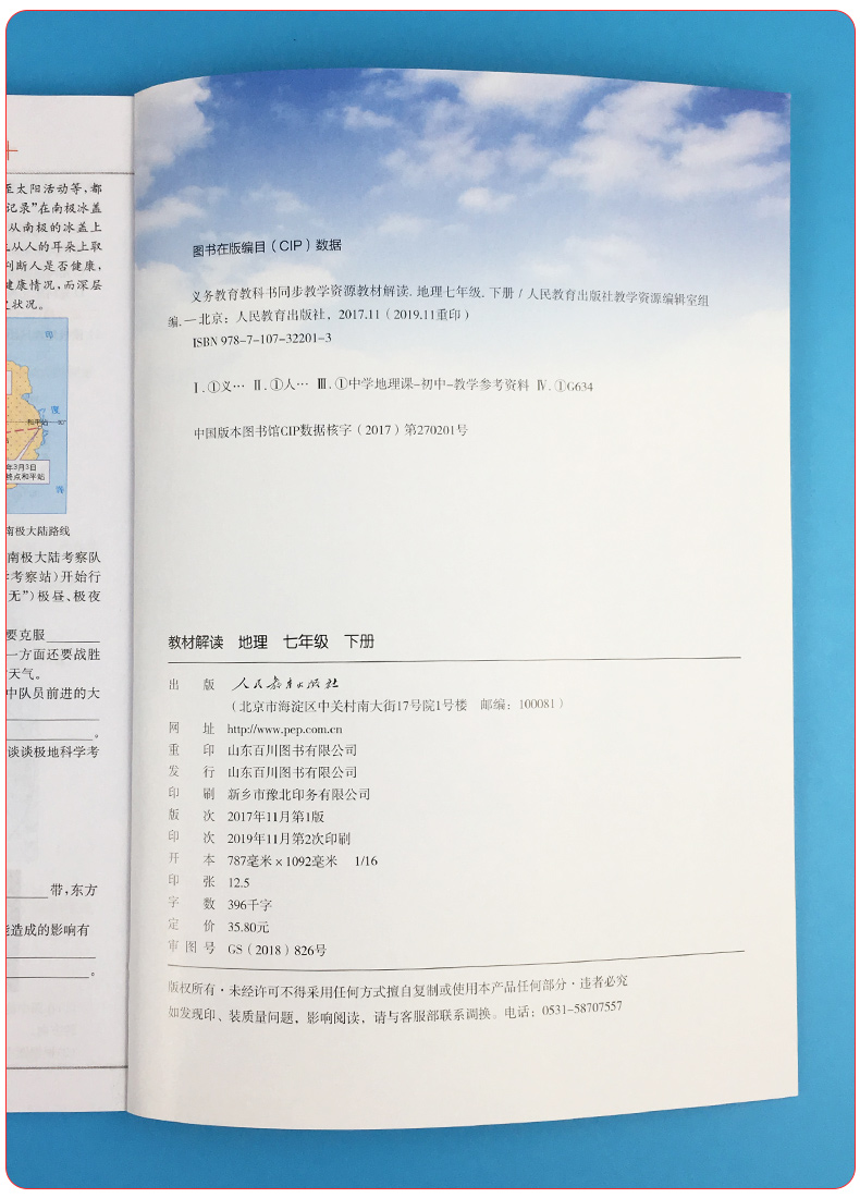 2020新版教材解读七年级下册地理人教版 初中7年级地理书教材全解全析同步训练中学初一课本讲解读复习辅导资料工具书教师用书教案