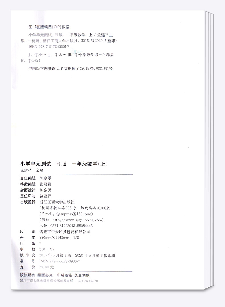 2020新版孟建平小学单元测试一年级上册语文数学人教版全套小学生1年级上 部编教材课本同步练习专项训练期末课堂作业本试卷测试卷