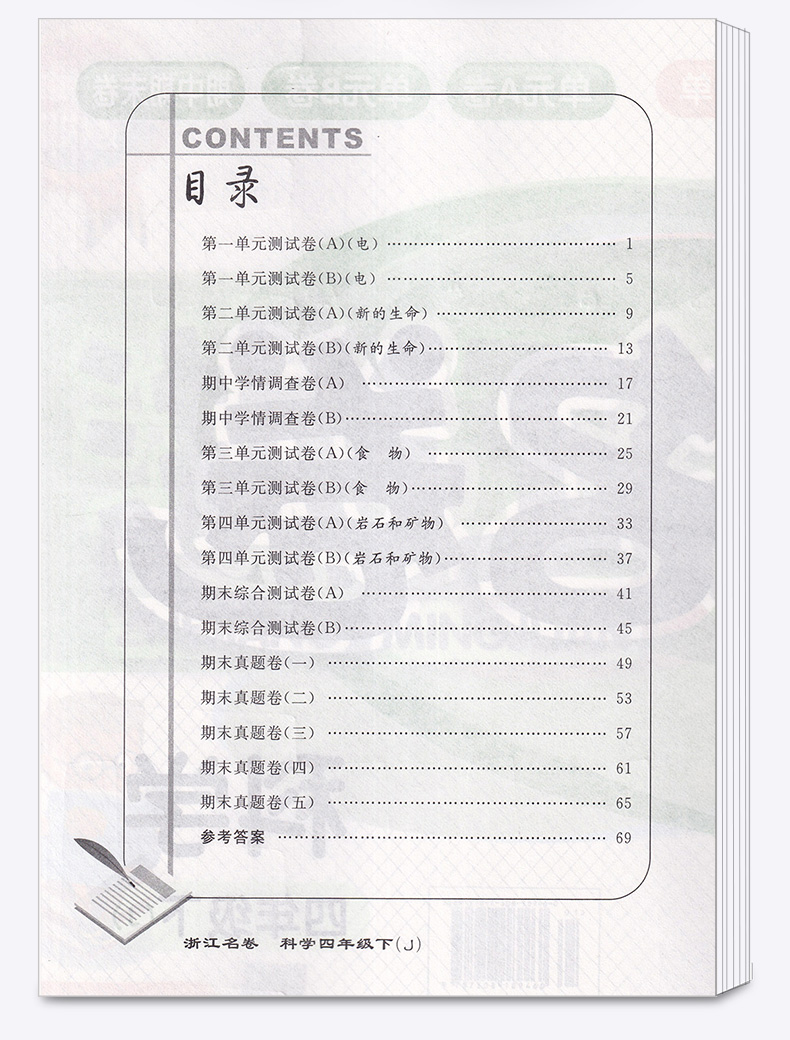 2020新版 浙江名卷四年级下册科学教科版 小学同步四4年级下课堂练习测试训练 小学生辅导复习单元期中期末模拟测试题真题资料试卷
