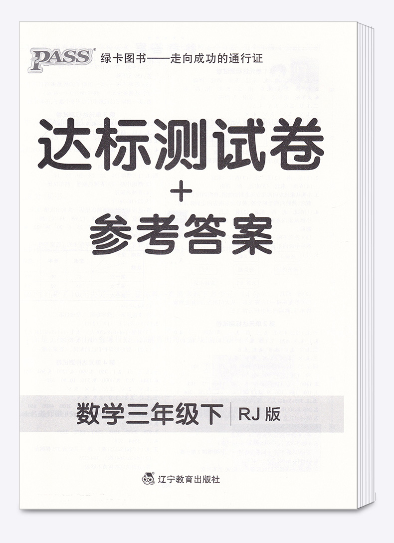 2020新版 小学学霸作业本数学三年级下册人教版部编版pass绿卡图书小学生3年级下一课一练练习册同步训练测试卷试卷卷子