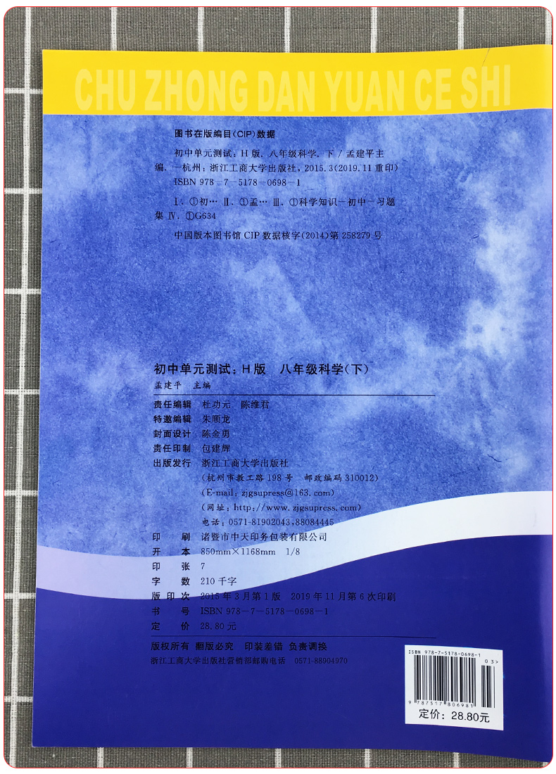 2020新版孟建平八年级下册试卷科学华师版 初中单元测试