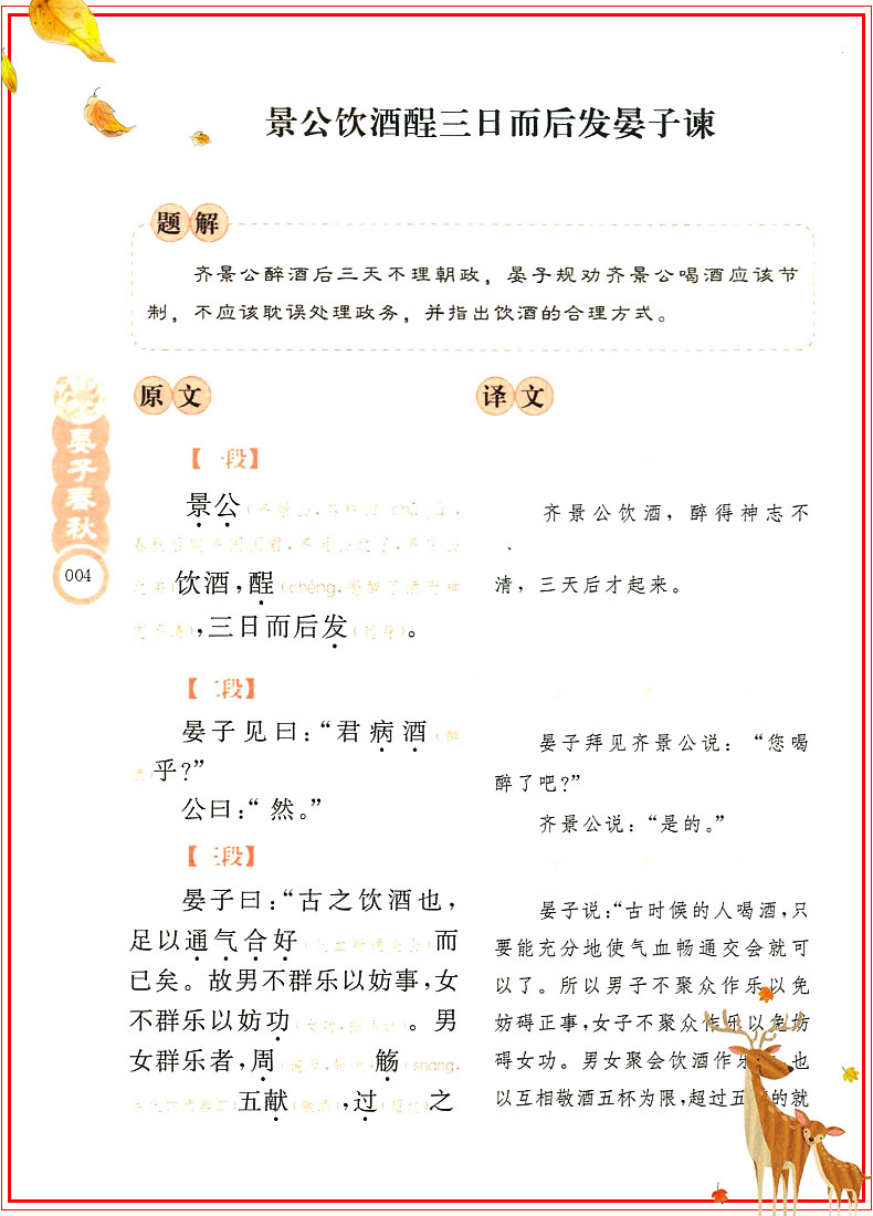 正版晏子春秋无障碍阅读经典 中小学课外读物老师推荐必读书籍