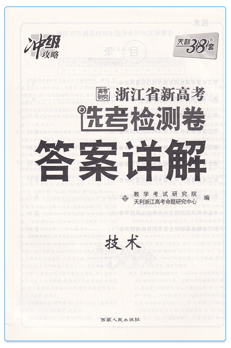 2020新版 浙江省新高考选考检测卷技术 新高考冲级攻略各地真题模拟训练测试卷子 高三总复习辅导书天利38套技术高考2020浙江选考