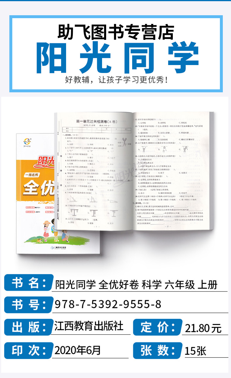 2020新版 阳光同学六年级上册科学教科版全优好卷 小学生6年级上试卷一线名师课本教材课堂同步训练习题册单元期末测试