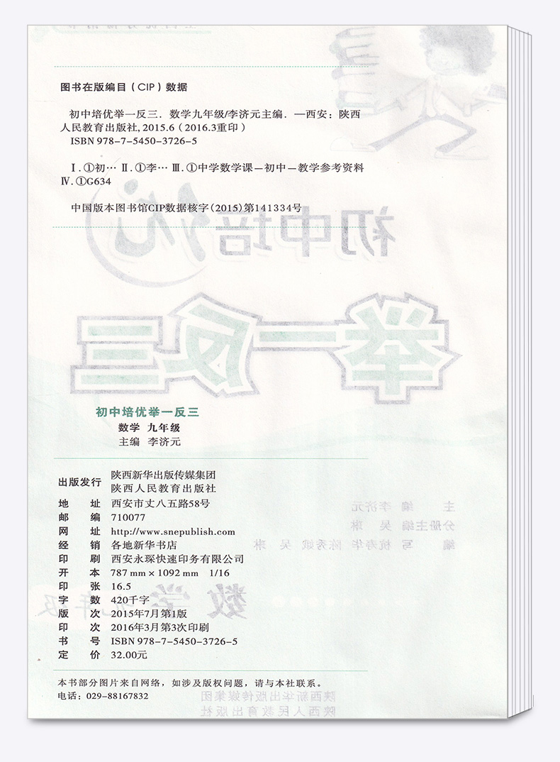 【奥数教程】2020新版初中培优举一反三数学九年级人教版 李济元 9年级奥数上册下册思维拓展训练 初三数学竟赛奥赛练习册/正版