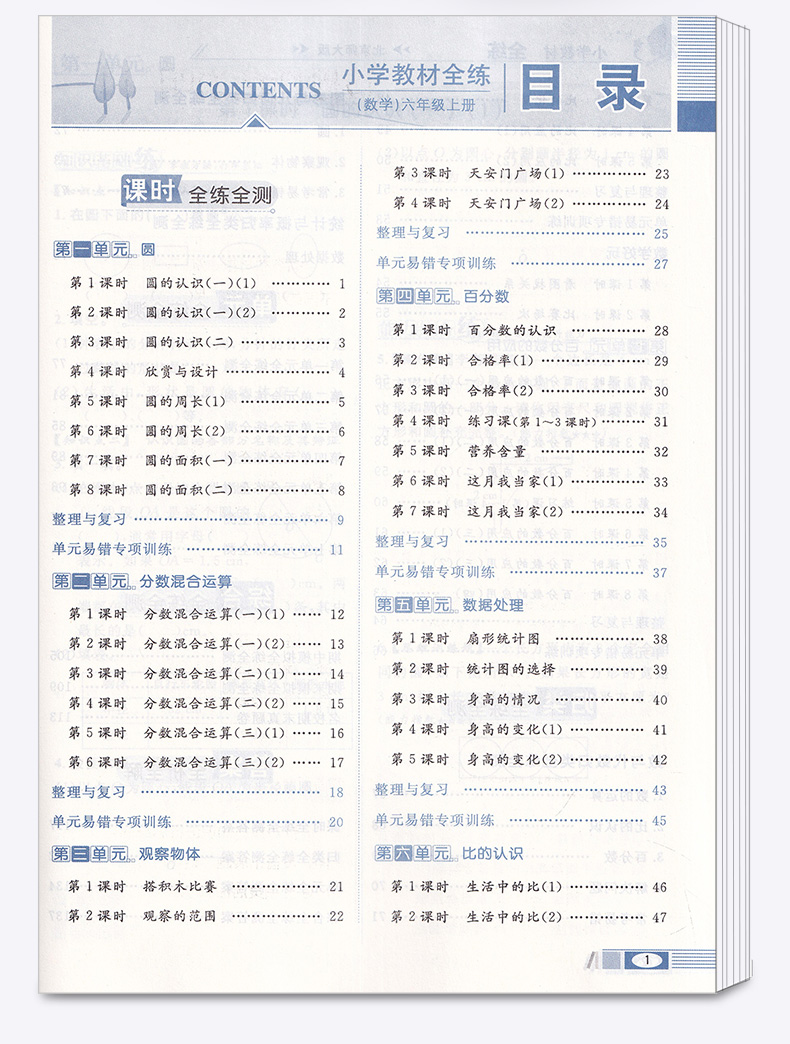 2020新版 薛金星小学教材全练六年级上册数学北师大版 小学生6年级上北京师大版同步练习册课时作业本单元天天练教辅书