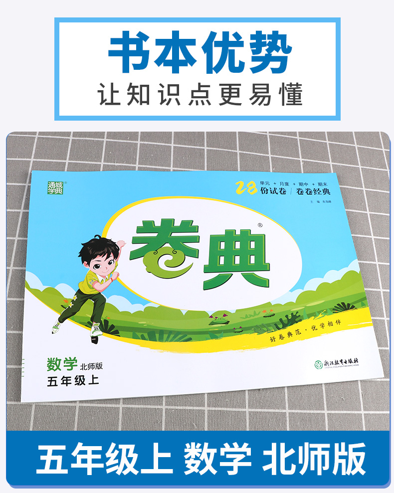 2020新版 卷典数学北师版五年级上册小学生5年级教材同步训练专项复习检测题单元真题练习课堂综合模拟冲刺达标提优卷