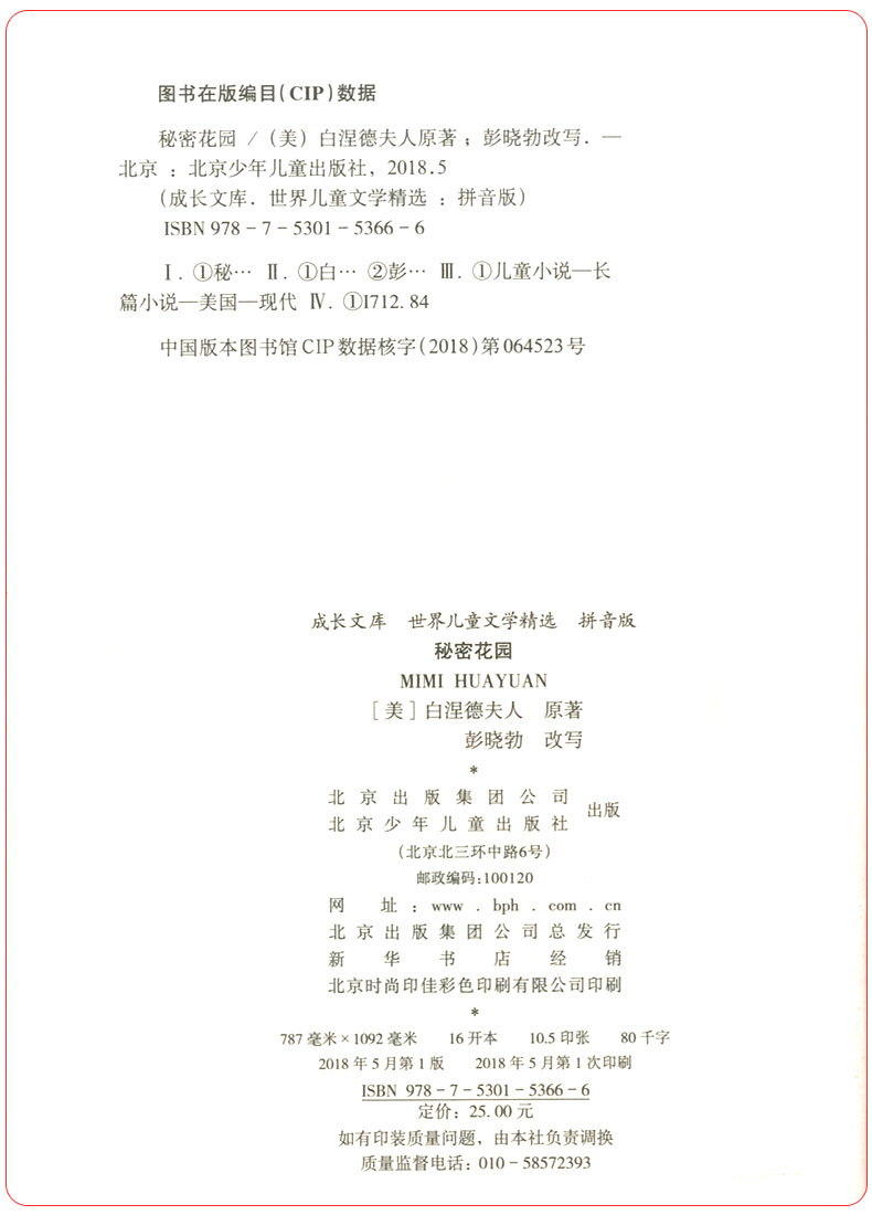 正版 秘密花园 注音版儿童读物绘本曹文轩老师作序推荐