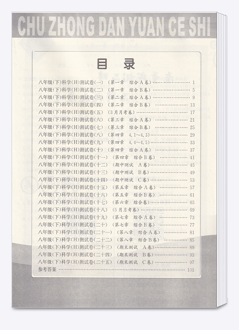 2020新版 初中单元测试孟建平八年级下册科学华师大版 初二8年级下同步练习总复习资料期中期末单元试卷测试卷卷子