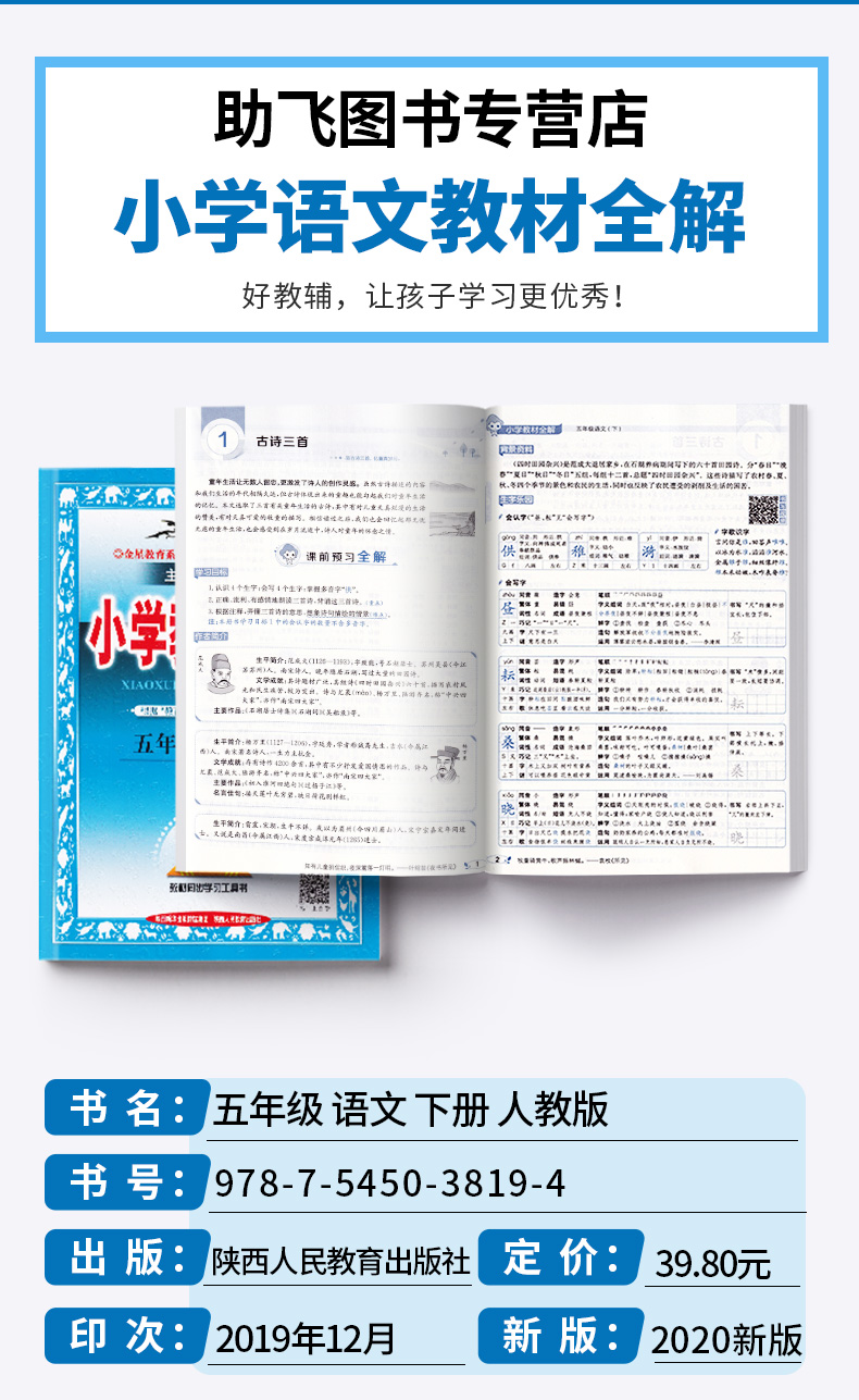2020新版 小学教材全解五年级下册语文人教版 小学生同步课本5年级下练习题重难点讲解全析 辅导复习测试训练资料工具书大全