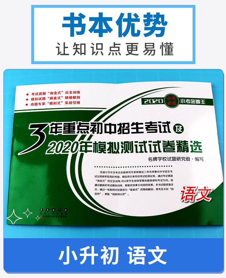 测试试卷精选语文小考必备金卷王全国通用适用于小升初毕业考试正版