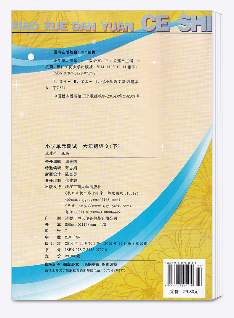 2020新版孟建平小学单元测试语文六年级下册人教版 小学生6年级下测试卷部编课本教材练习册期中期末复习辅导资料模拟试卷考试卷