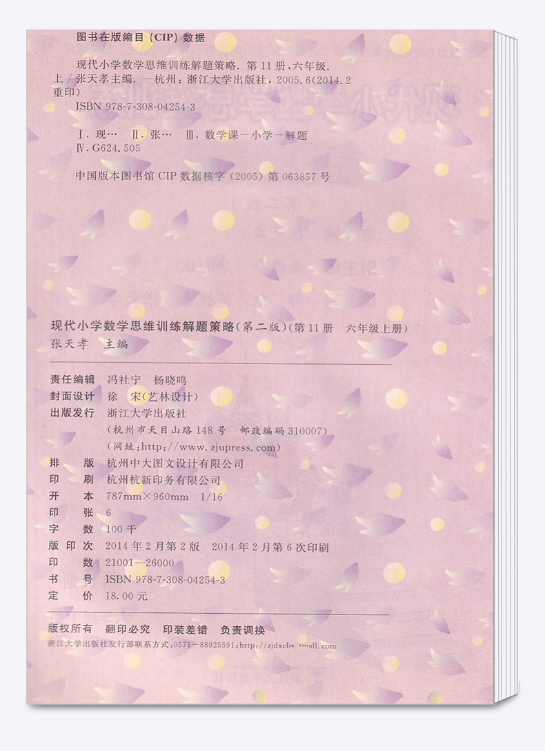 2019新版 现代小学数学思维训练解题策略六年级上册第二版 张天孝 小学生6年级上册探究应用新思维同步拓展训练 浙江大学出版社c