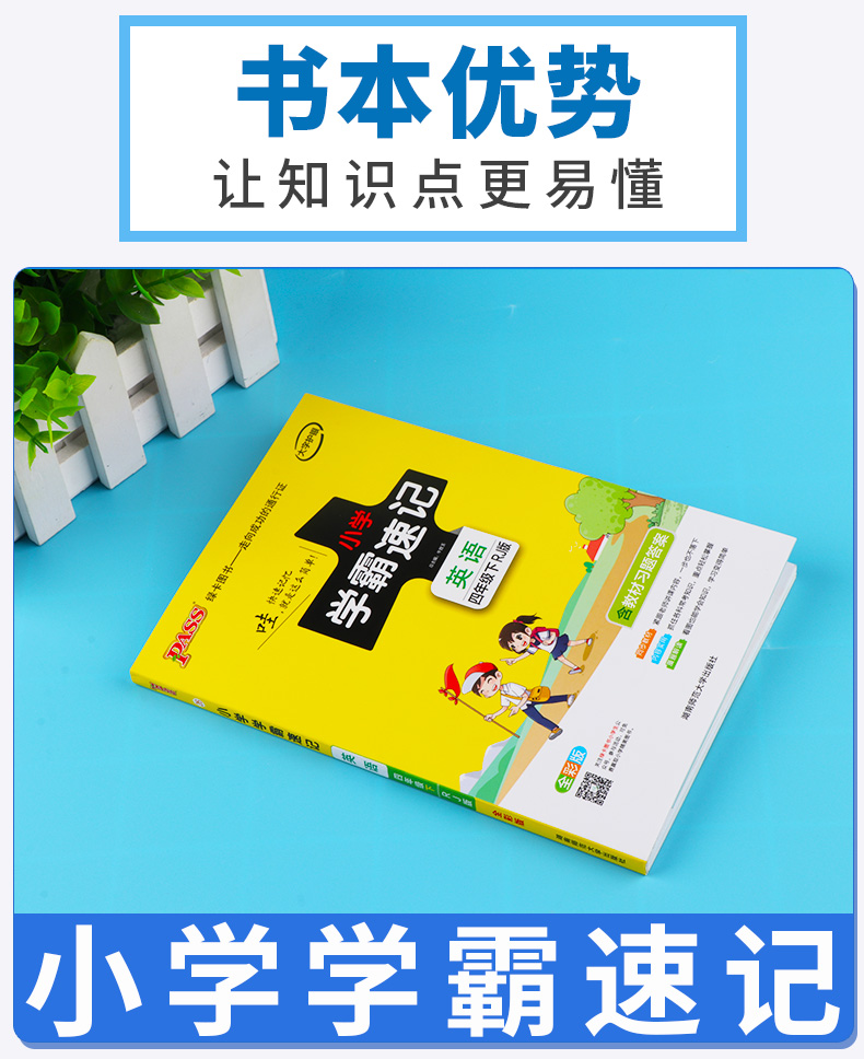 2020新版 PASS绿卡图书小学学霸速记四年级下册英语人教版RJ漫画图解 小学英语练习册同步课本训练教材全解复习资料辅导工具书