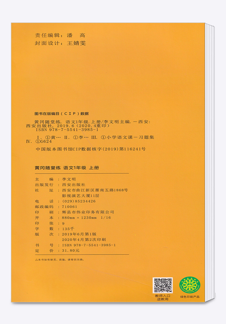 2020黄冈随堂练一年级上册语文人教版 小学生1年级语文专项训练课堂同步训练练习题册课时作业本随堂测一课一练复习资料书荣恒教育