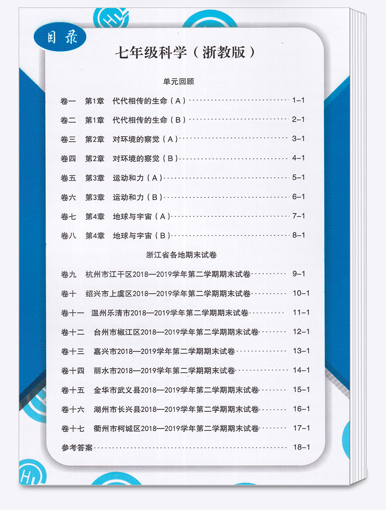 2020新版 浙江期末七年级下册科学浙教版 励耘书业 初中初一7年级下浙江省各地期末试卷精选 总复习同步训练考试卷子模拟卷测试卷