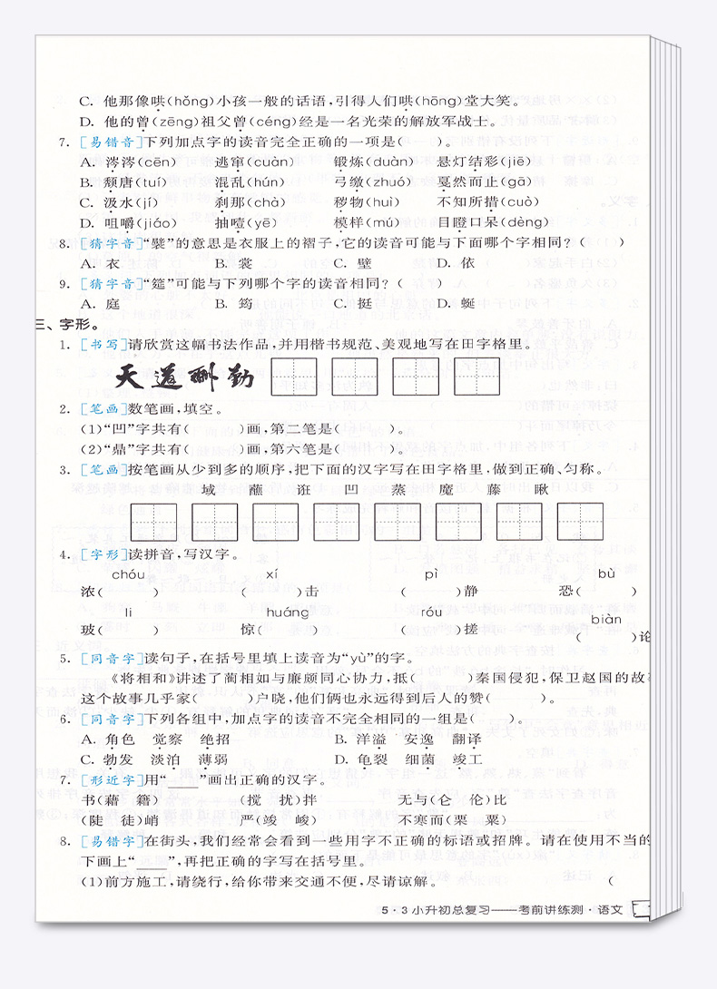 2020新版 5.3小升初总复习真题试卷小学语文试卷人教版六年级升学考前讲练测53期末复习检测卷 五三天天练小学生6年级毕业考试卷子