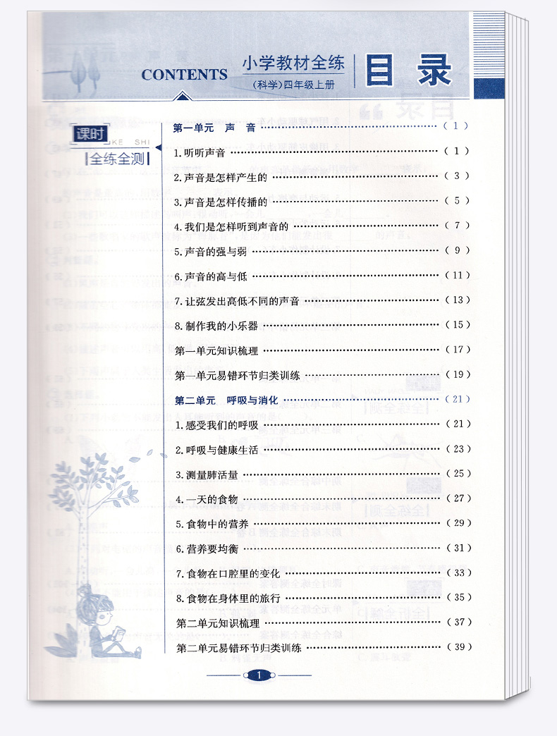 2020新版小学教程全练 四年级科学 上 教育科学版 教材课本全解全析同步训练题课时单元专项训练书练习册期末综合测试