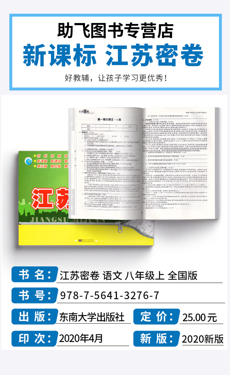 2020新版 江苏密卷八年级上册语文全国版 初中8年级上同步教材基础训练练习册初二单元期中试卷期末测试卷卷子