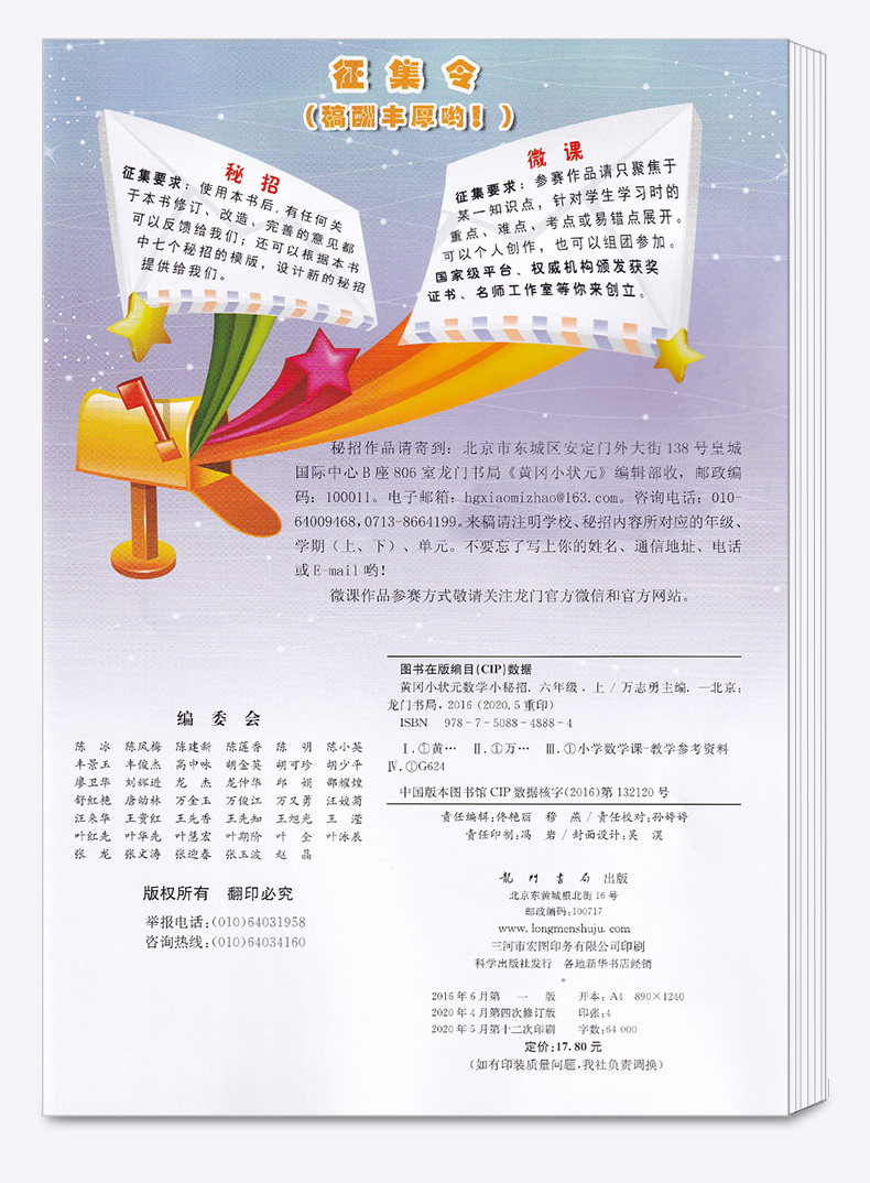 2020新版 黄冈小状元数学小秘招人教版 小学六年级上册 小学生6年级上课本同步练习作业本 龙门书局 小学生课堂作业练习册/正版M