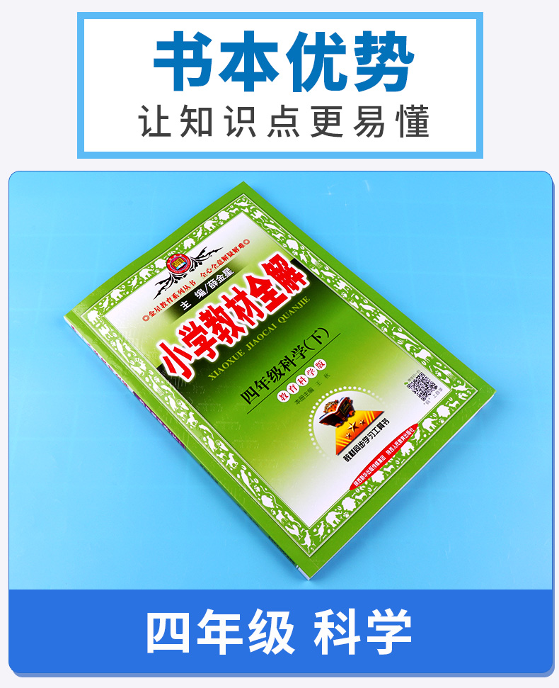 2020新版 小学教材全解四年级下册科学教科版薛金星小学生4年级下课本同步讲解训练学习辅导复习资料练习册教材解读全解科学书全练