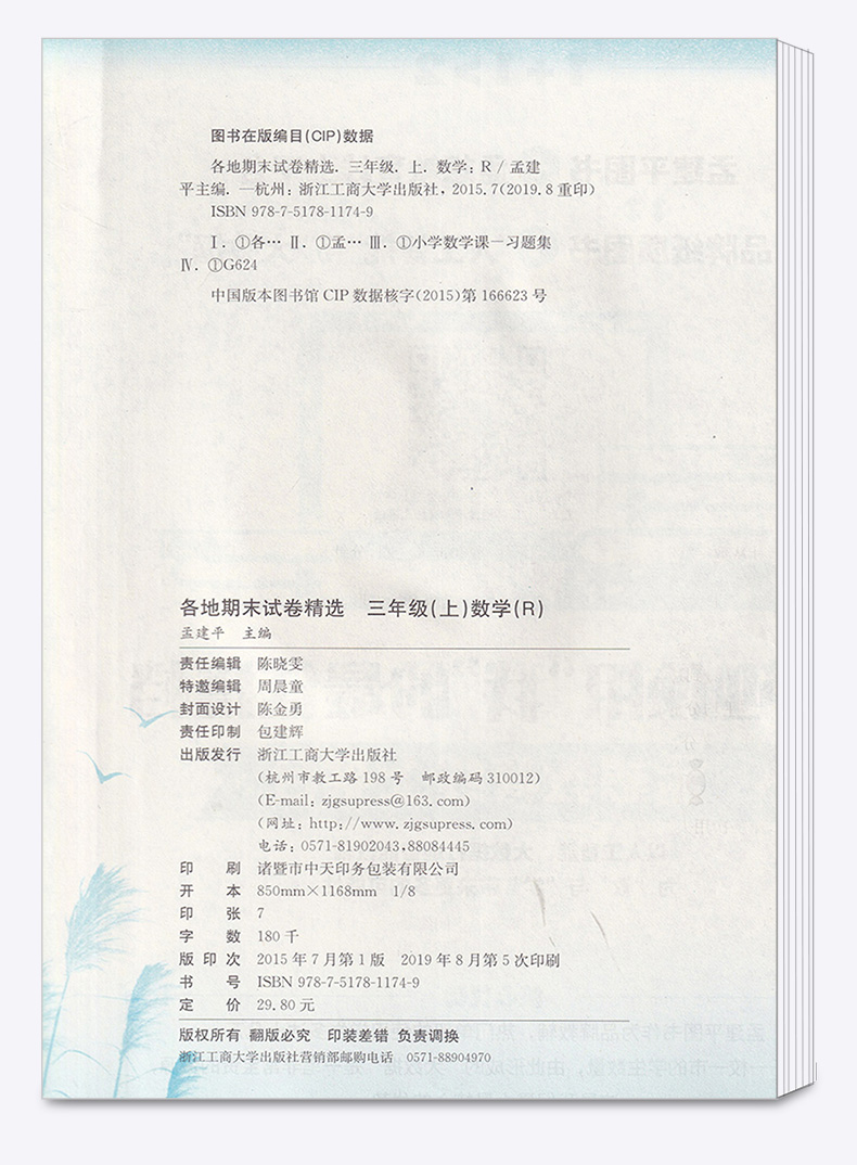 孟建平 小学三年级上册各地期末试卷精选数学人教版部编版 全套小学生3年级上试卷测试卷同步训练总复习考试卷单元卷子