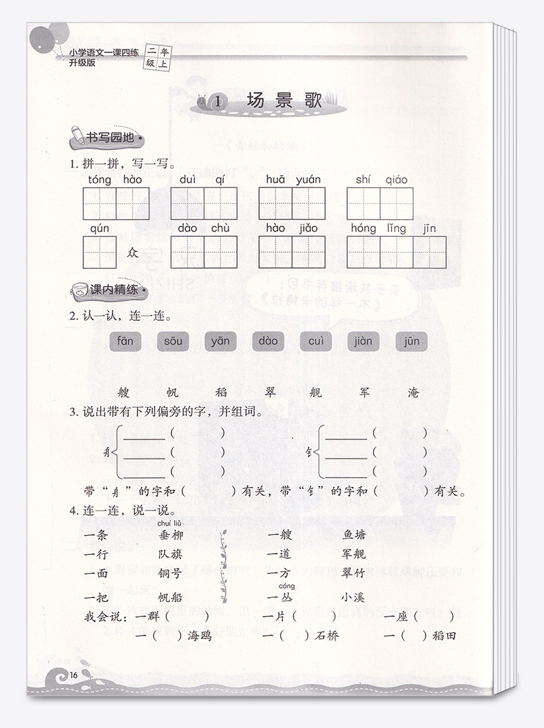 2020新版一课四练二年级上册部编版人教版小学语文丛书2年级上教材同步专项训练辅导资料小学生单元检测练习题