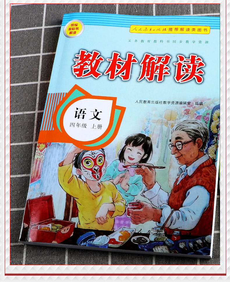 部编版2020新版教材解读语文四年级上册人教版小学4年级上统编课本同步练习册预习资料书人民教育出版社 七彩课堂教材全解解析辅导