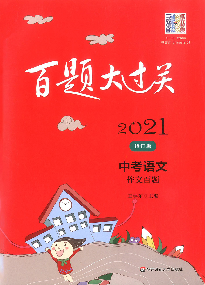 2021版百题大过关中考语文作文百题 初中初一二三语文作文书写作技巧书籍