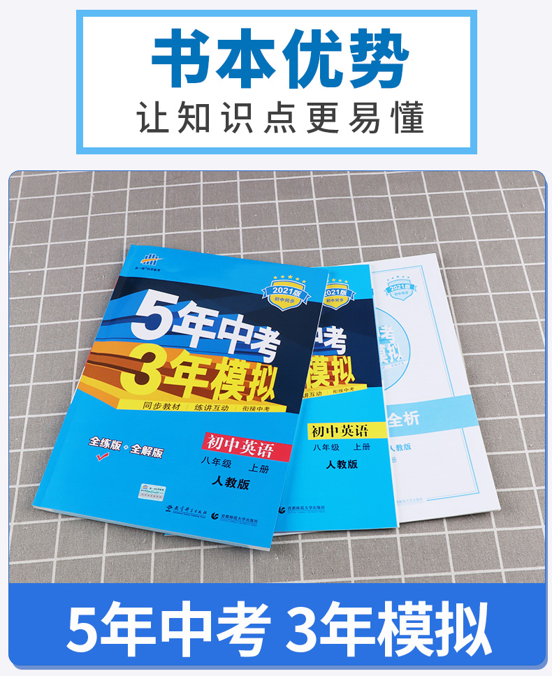 2021版 五年中考三年模拟英语八年级上册人教版 曲一线初中初二8年级八上同步教材3年中考5年模拟53专项训练五三全解全析教辅书