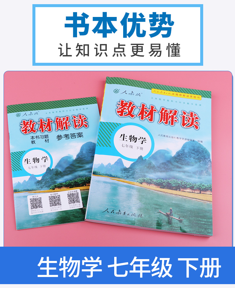 2020新版 教材解读七年级下册生物学人教版 初一7下课本教材全解同步配套练习教师备课教案用书 讲解辅导工具书 人民教育出版社