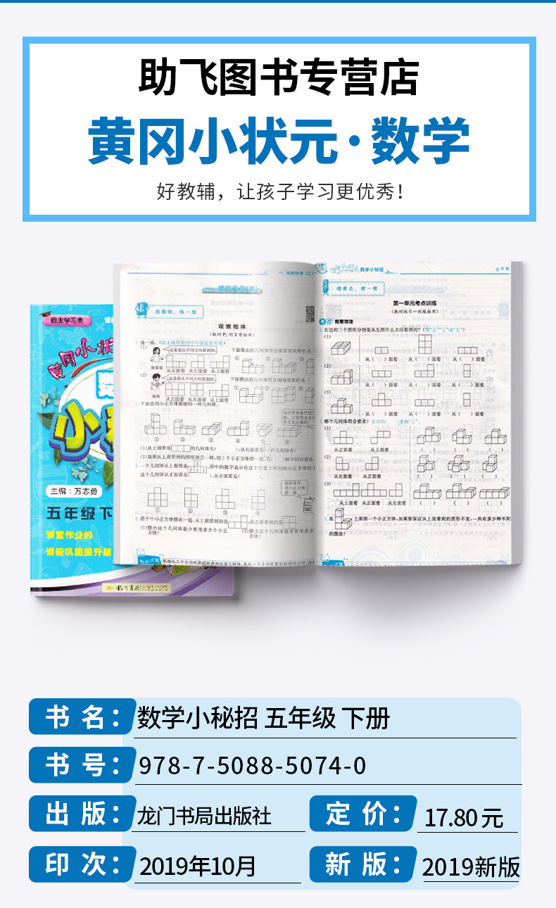 2020新版 黄冈小状元数学小秘招五年级下册 小学5年级下课本同步练习作业本 龙门书局 小学生课堂作业练习册/正版M