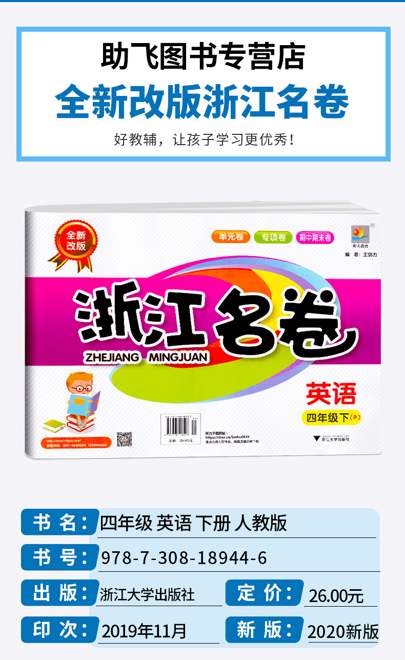 2020新版 浙江名卷四年级下册英语人教版 全套 小学4年级下同步训练卷子 小学生总复习试卷单元期末模拟测试