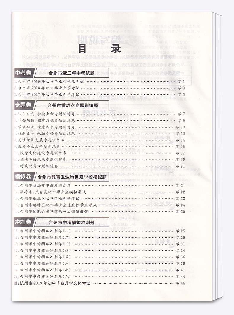2020版 中考试题精选台州专版道德与法治历史与社会 天利38套 浙江必刷题初中初三九年级测试卷预测卷真题汇编考试卷子模拟卷精粹