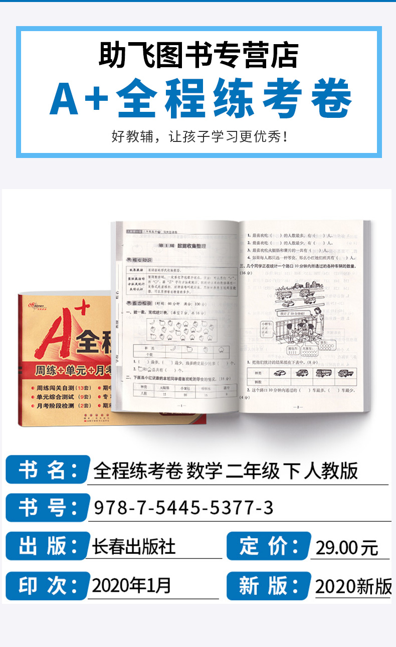 2020新版 A+全程练考卷二年级下册数学人教版部编版 68所名校 小学生2年级下同步训练周练单元月考期中专项期末试卷卷子