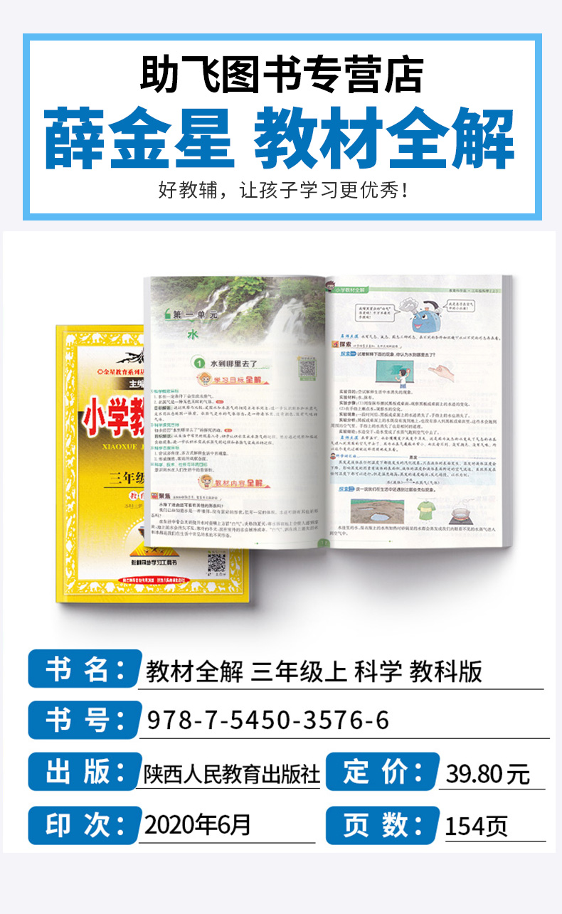 2021新版 小学教材全解三年级上册科学教科版薛金星小学生3年级上课本同步讲解训练学习辅导复习资料练习册教材解读全解科学书全练