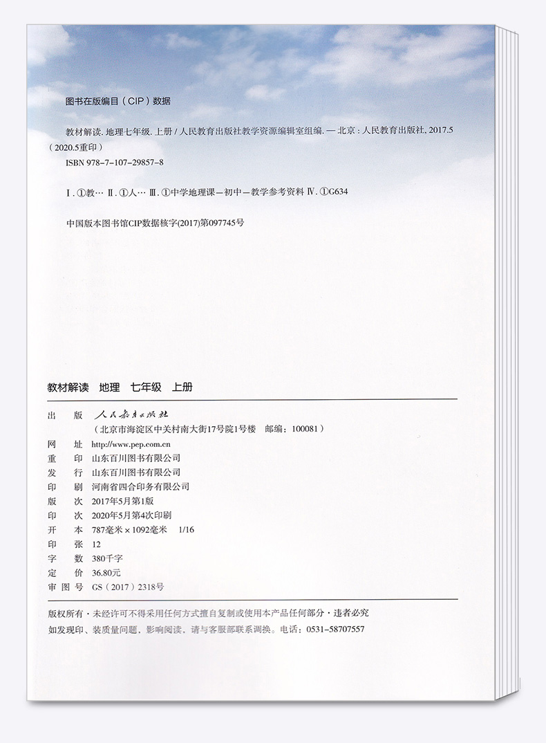 2020新版 教材解读七年级上册地理人教版 初中7上课本教材全解同步配套练习教师备课教案用书 讲解辅导工具书 人民教育出版社
