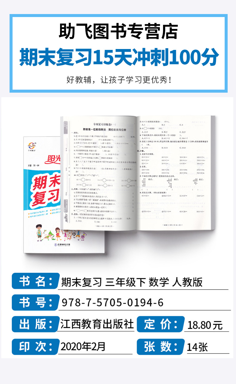 2020新版 阳光同学期末15天冲刺复习100分三年级下册数学人教版 小学生3年级下同步教材专项练习册总复习资料考试卷卷子