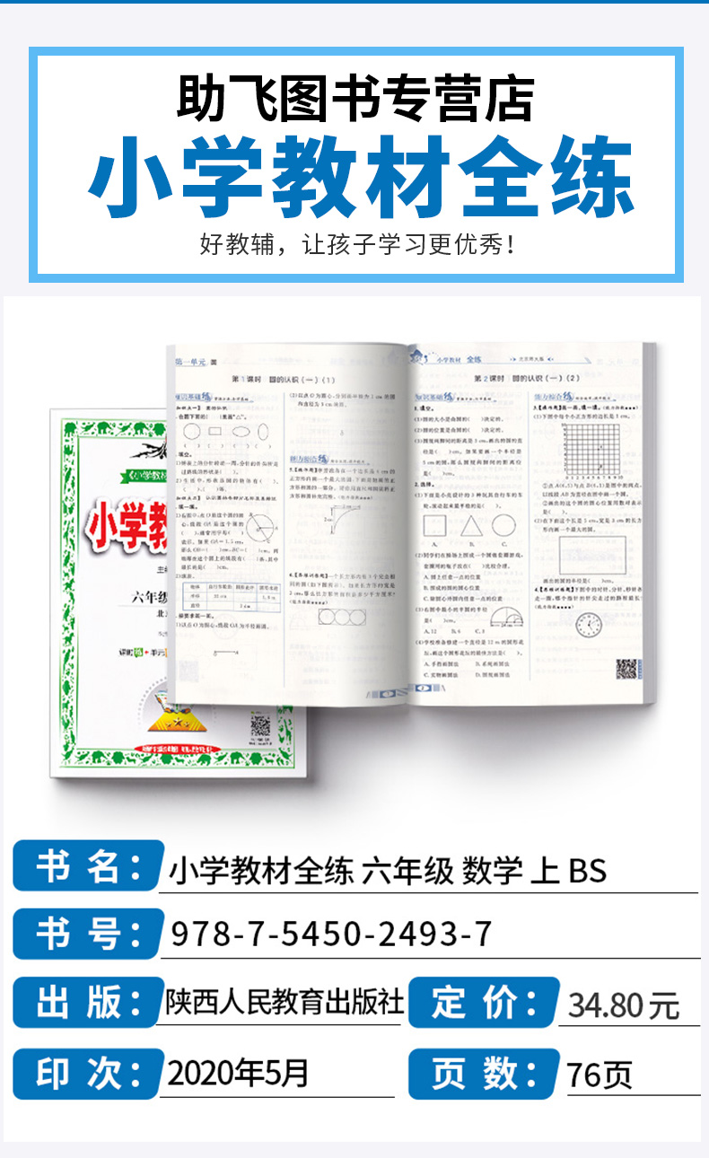 2020新版 薛金星小学教材全练六年级上册数学北师大版 小学生6年级上北京师大版同步练习册课时作业本单元天天练教辅书