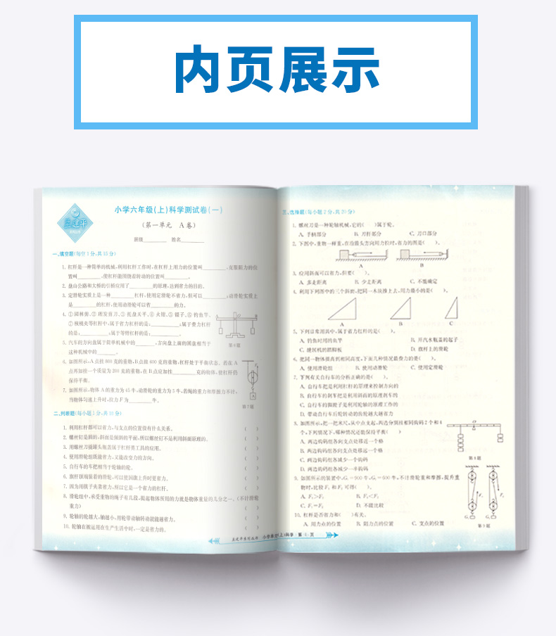 2020新版孟建平小学单元测试六年级上册科学全套教科版小学生6年级上教材课本同步练习辅导训练新版试卷思维总复习测试卷卷子