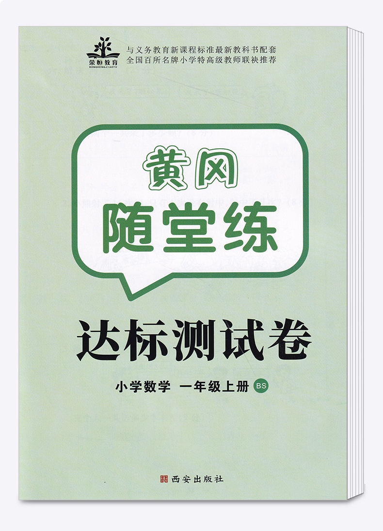 2020秋新版 黄冈随堂练一年级上册数学北师大版BS小学一年级上册数学练习册 一年级试卷测试卷一年级数学练习题上册同步训练彩绘版