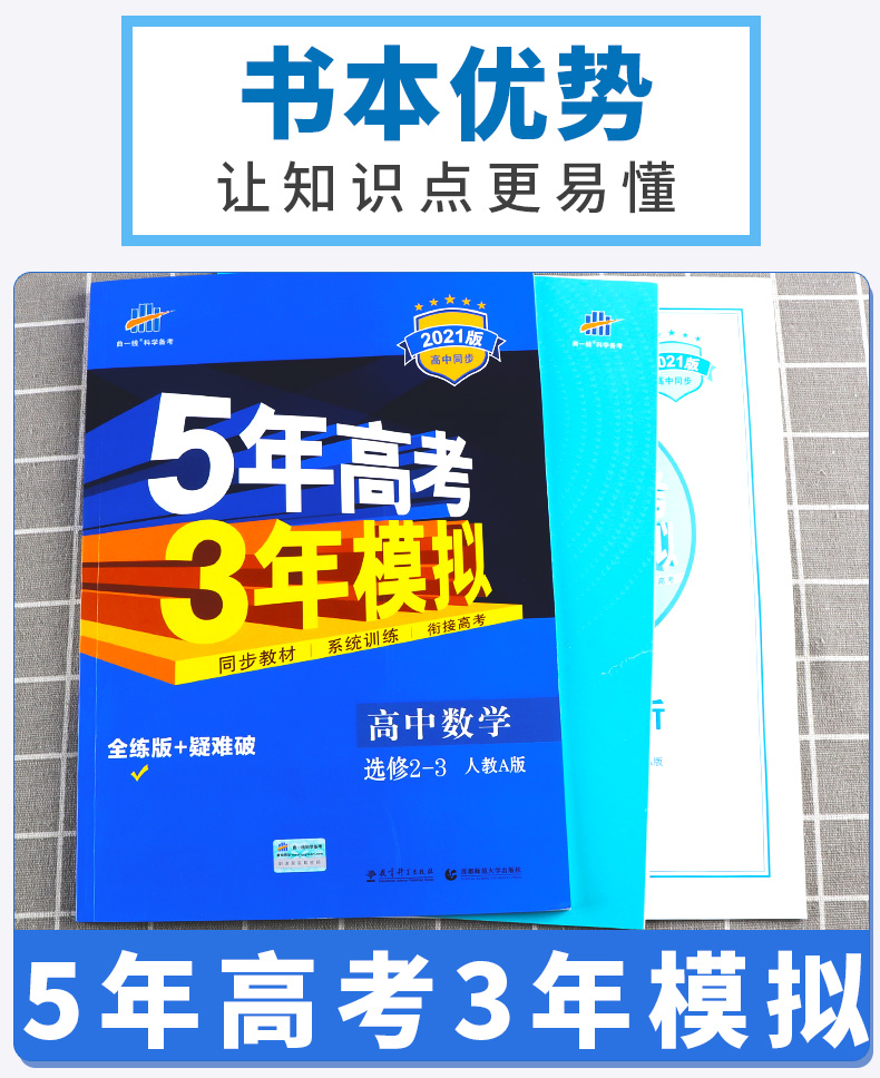 2021新版5年高考3年模擬高中數學選修23人教a版曲一線五年高考三年