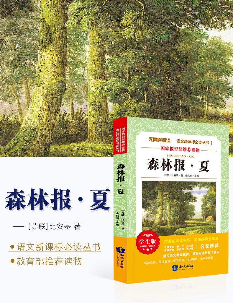 森林报 夏 正版书包邮 青少年语文新课标班主任老师推荐8-12岁三四年级五年级适合小学生少儿阅读故事绘本 儿童文学系列畅销课外书