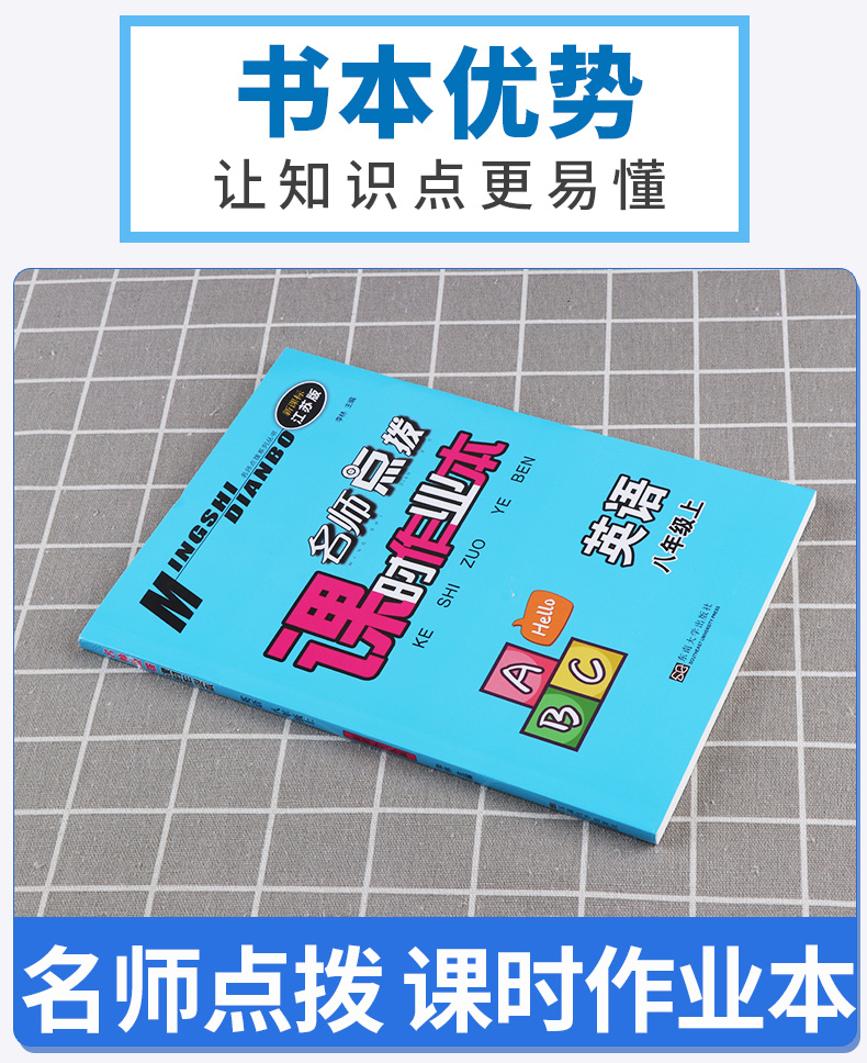 2020新版 名师点拨课时作业本 英语八年级上册 江苏版苏教版 初二8上英语预习复习资料练习题 初中生教辅教材巩固基础辅导书
