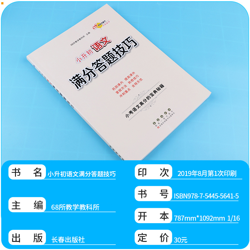 2020新版 68所名校小升初语文满分答题技巧+小学语文答题技巧+小学作文写作技巧 全套三本 小学生课外阅读理解专项训练辅导练习册