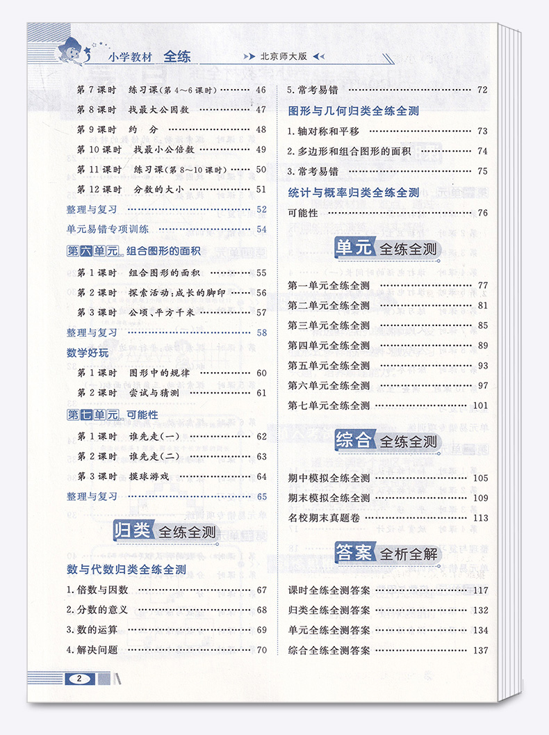 2020新版 薛金星小学教材全练五年级上册数学北师大版 小学生5年级上北京师大版同步练习册课时作业本单元天天练教辅书