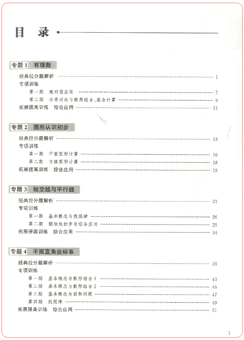 现货新版初中数学拉分题解题思维训练7年级第三版 七年级奥数竞赛培优拔高培训教材数学思维训练复习代数几何教辅书竞赛教程练习册