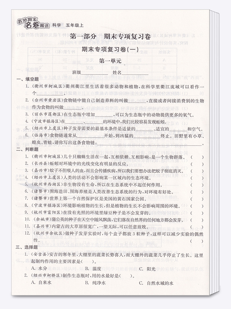 2020新版 各地期末名卷精选五年级上册科学 小学生5年级上同步练习专项训练测试试卷总复习考试卷单元卷子