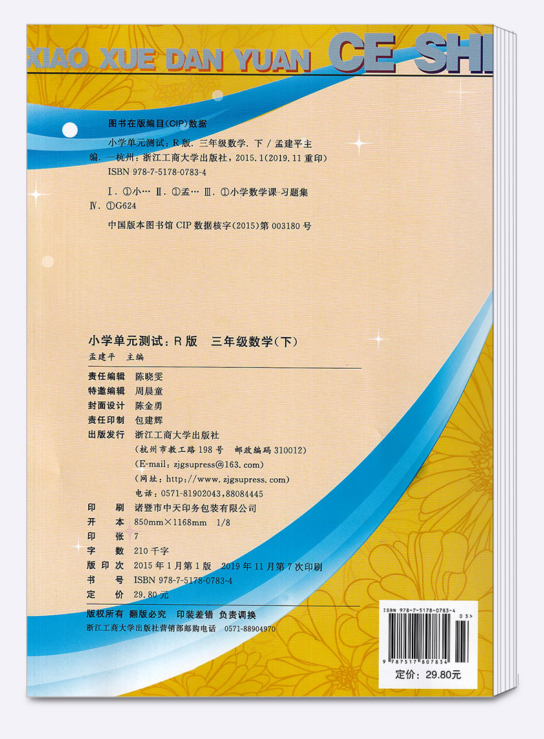 2020春新版孟建平小学单元测试三年级下册语文数学英语人教版全套 小学生3年级下测试卷部编教材同步训练练习册复习题资料考试试卷