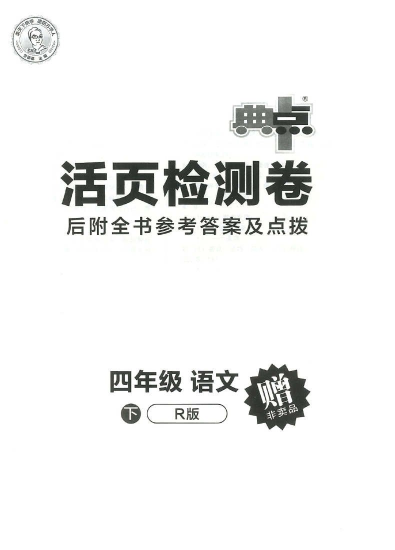 2020新版典中点四年级下册语文数学英语人教版全套3册